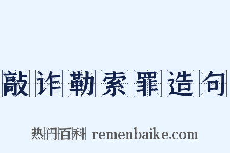 敲诈勒索罪造句是什么意思的图片